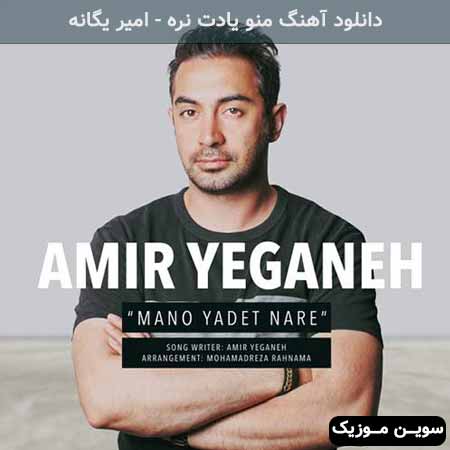 دانلود اهنگ منو یادت نره امیر یگانه